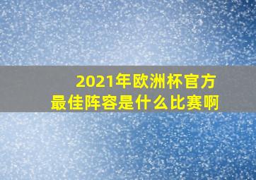 2021年欧洲杯官方最佳阵容是什么比赛啊