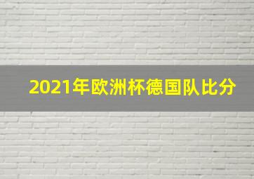 2021年欧洲杯德国队比分