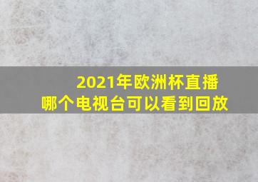 2021年欧洲杯直播哪个电视台可以看到回放