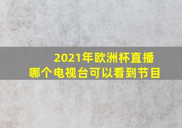 2021年欧洲杯直播哪个电视台可以看到节目