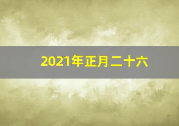 2021年正月二十六