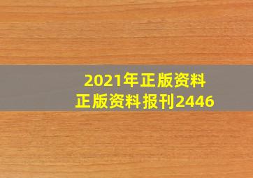 2021年正版资料正版资料报刊2446