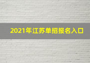 2021年江苏单招报名入口