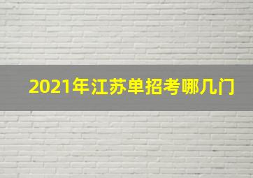 2021年江苏单招考哪几门