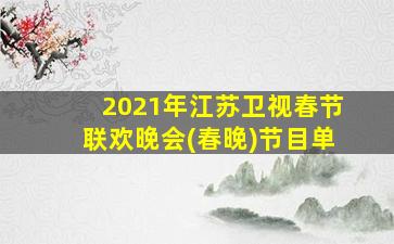 2021年江苏卫视春节联欢晚会(春晚)节目单