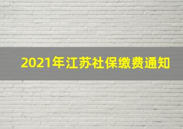 2021年江苏社保缴费通知