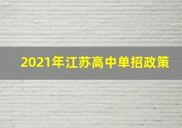 2021年江苏高中单招政策