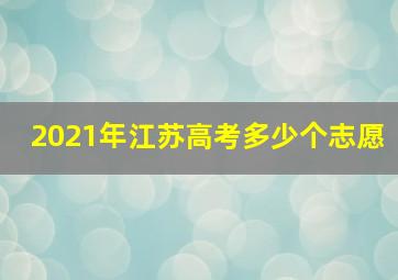 2021年江苏高考多少个志愿