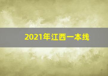 2021年江西一本线