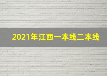 2021年江西一本线二本线