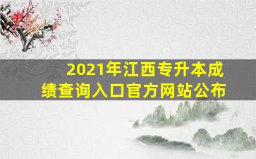 2021年江西专升本成绩查询入口官方网站公布