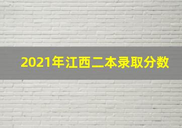 2021年江西二本录取分数