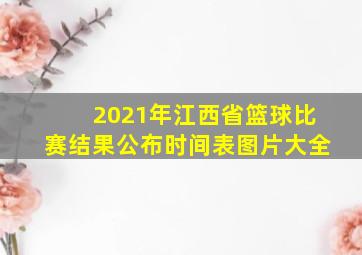 2021年江西省篮球比赛结果公布时间表图片大全