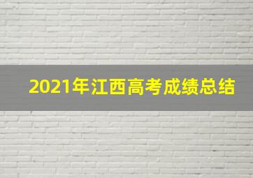 2021年江西高考成绩总结