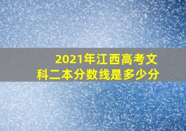 2021年江西高考文科二本分数线是多少分