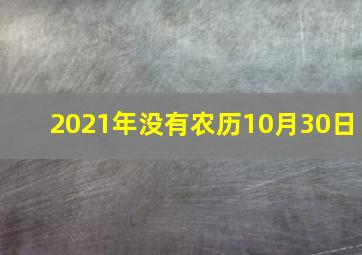 2021年没有农历10月30日