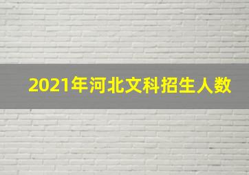 2021年河北文科招生人数