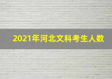 2021年河北文科考生人数