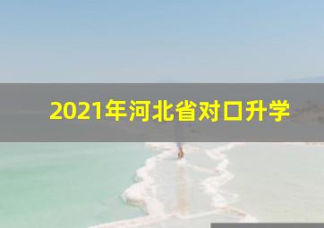 2021年河北省对口升学