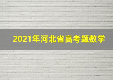 2021年河北省高考题数学