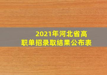 2021年河北省高职单招录取结果公布表