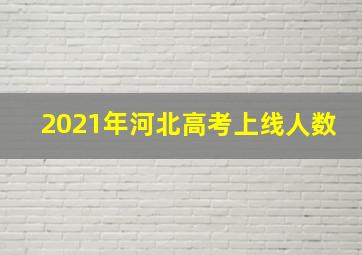 2021年河北高考上线人数