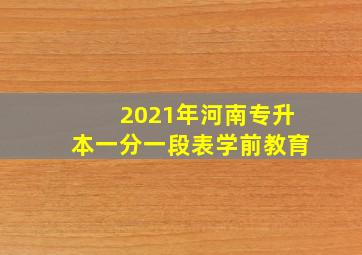 2021年河南专升本一分一段表学前教育