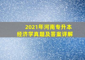 2021年河南专升本经济学真题及答案详解