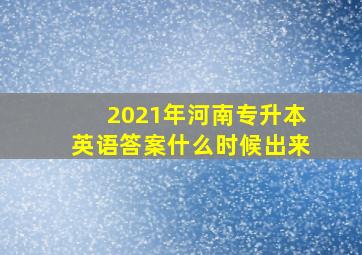 2021年河南专升本英语答案什么时候出来