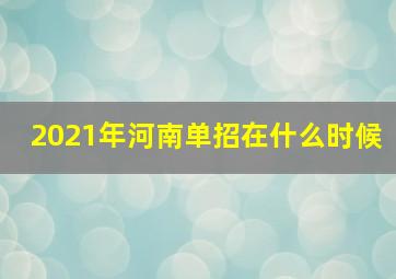 2021年河南单招在什么时候