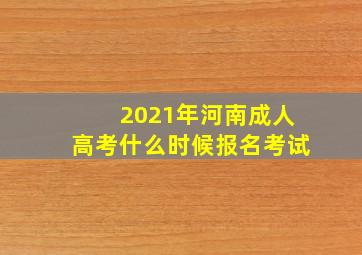 2021年河南成人高考什么时候报名考试