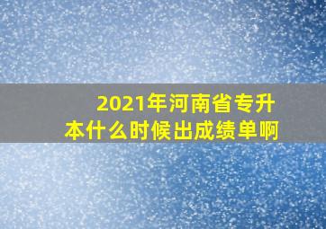 2021年河南省专升本什么时候出成绩单啊