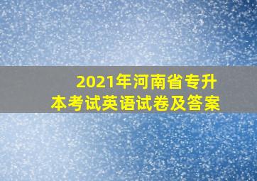 2021年河南省专升本考试英语试卷及答案