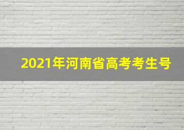 2021年河南省高考考生号