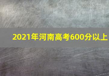 2021年河南高考600分以上