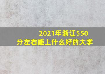 2021年浙江550分左右能上什么好的大学