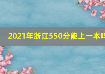 2021年浙江550分能上一本吗