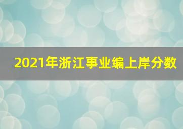 2021年浙江事业编上岸分数