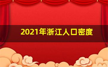 2021年浙江人口密度