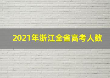 2021年浙江全省高考人数