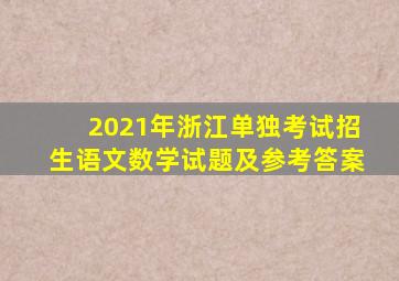 2021年浙江单独考试招生语文数学试题及参考答案