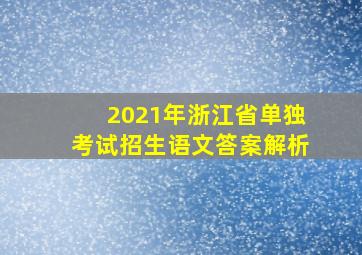 2021年浙江省单独考试招生语文答案解析