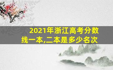 2021年浙江高考分数线一本,二本是多少名次