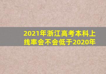 2021年浙江高考本科上线率会不会低于2020年