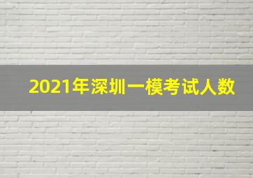 2021年深圳一模考试人数