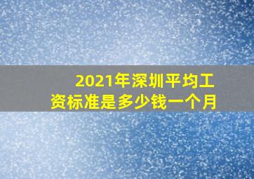 2021年深圳平均工资标准是多少钱一个月