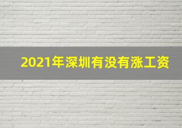 2021年深圳有没有涨工资