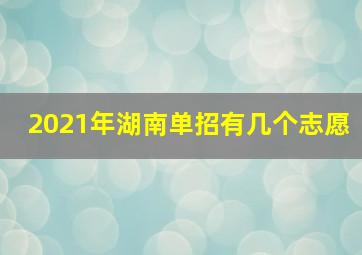 2021年湖南单招有几个志愿