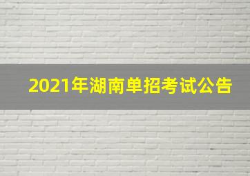 2021年湖南单招考试公告