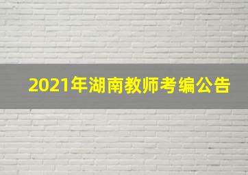 2021年湖南教师考编公告